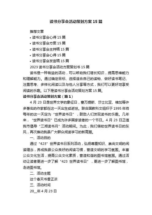 2023读书分享会活动方案策划书15篇