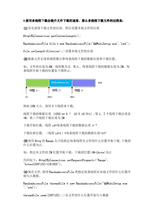 Android下使用Http协议实现多线程断点续传下载