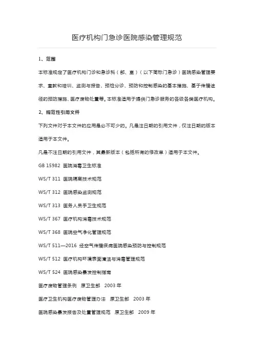 【2018】医疗机构门急诊医院感染管理规范【WST591-2018,2018.11.1】