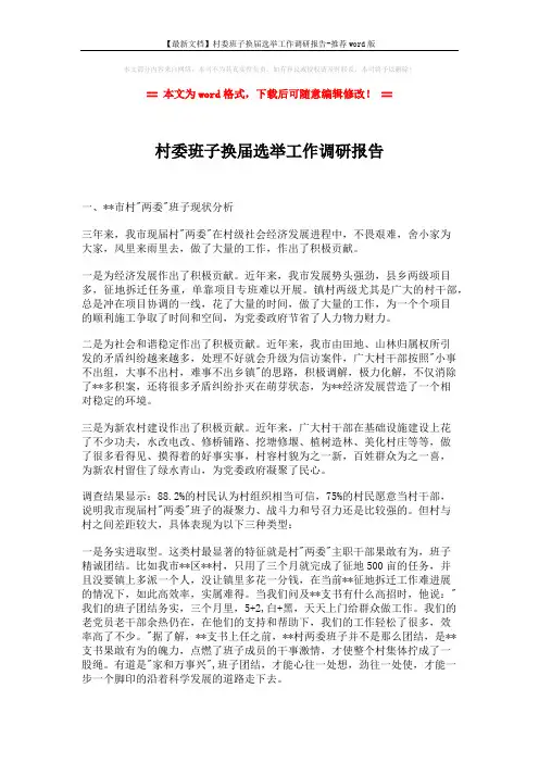 【最新文档】村委班子换届选举工作调研报告-推荐word版 (6页)