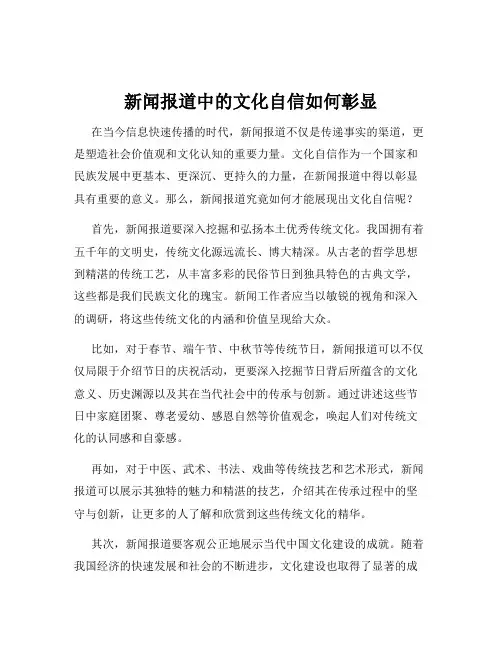 新闻报道中的文化自信如何彰显