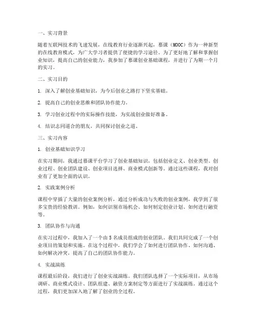 慕课创业基础的实习报告