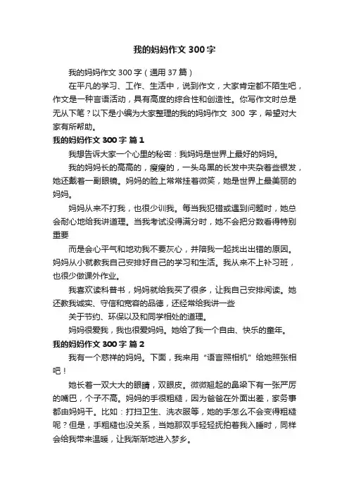 我的妈妈作文300字（通用37篇）