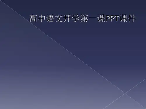 高中语文开学第一课PPT课件