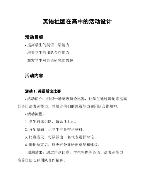 英语社团在高中的活动设计