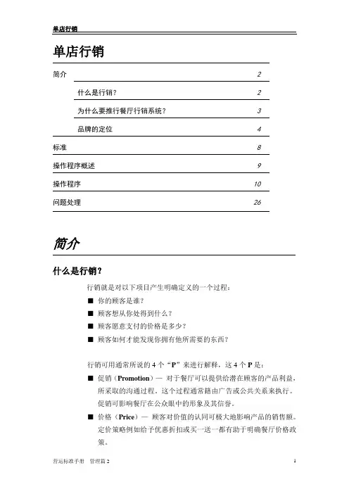 餐饮企业连锁营运手册单店营销管理