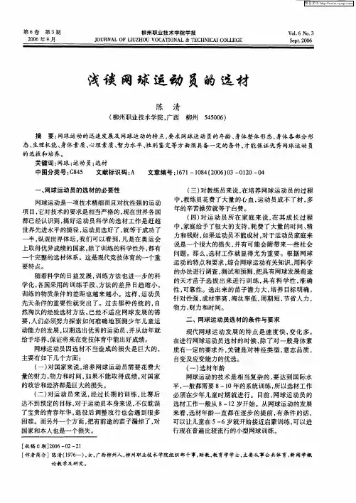 浅谈网球运动员的选材