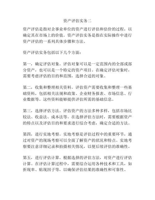 资产评估实务二