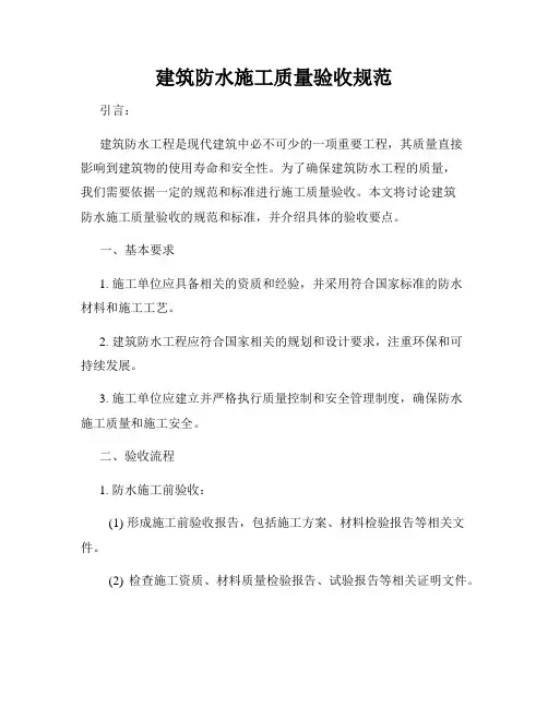 建筑防水施工质量验收规范