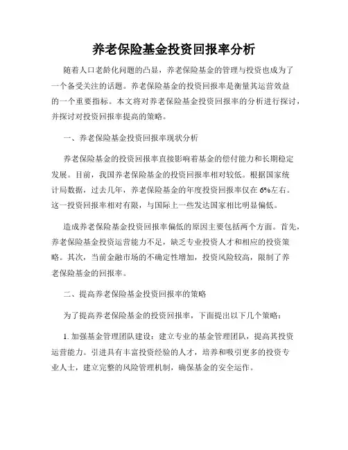 养老保险基金投资回报率分析
