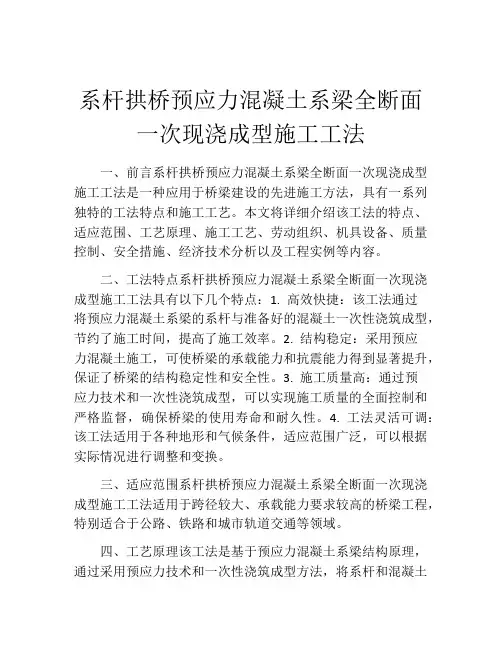 系杆拱桥预应力混凝土系梁全断面一次现浇成型施工工法(2)
