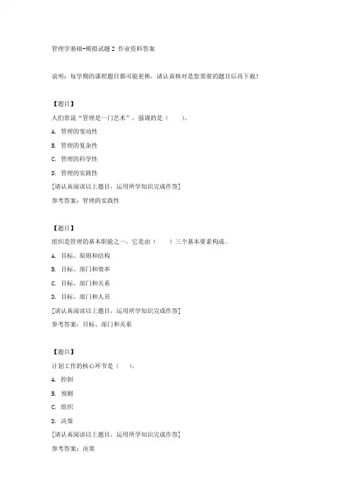 国开(吉林)02326《管理学基础》模拟试题2复习资料答案