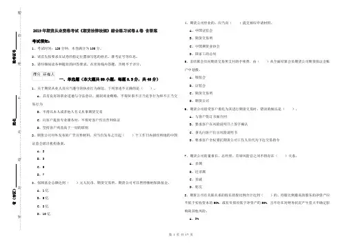 2019年期货从业资格考试《期货法律法规》综合练习试卷A卷 含答案