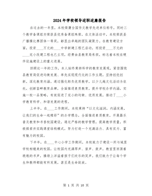 2024年学校领导述职述廉报告（5篇）