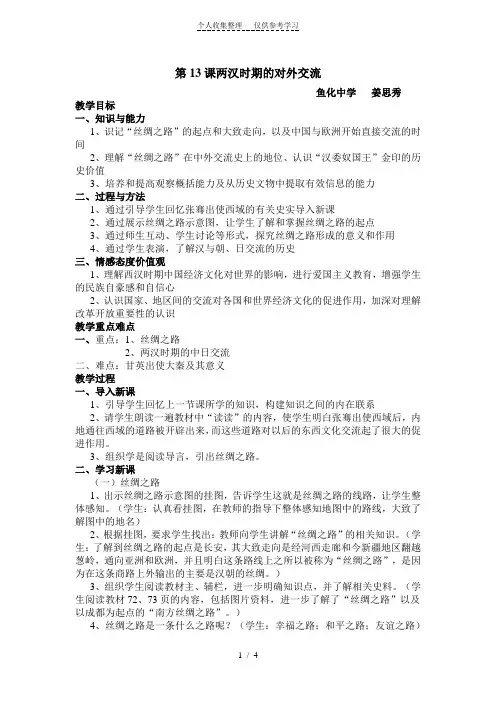 第13课两汉时期的对外交流