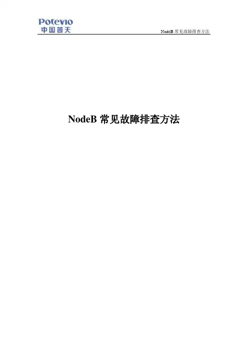 华为TD基站常见问题排查手册