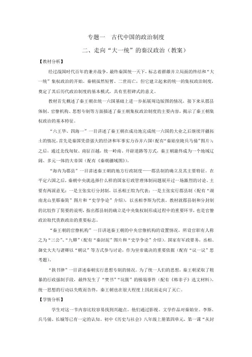 人民版高一历史必修一专题一第2课 走向“大一统”的秦汉政治 (教案)