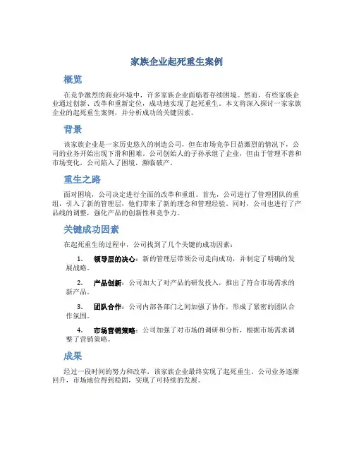 家族企业起死重生案例