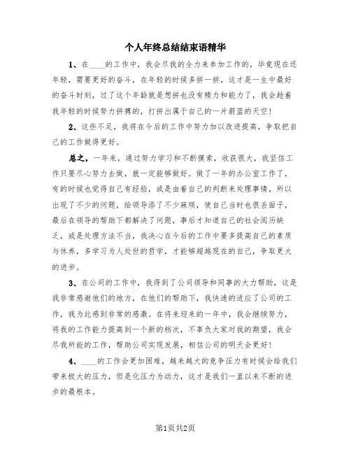 个人年终总结结束语精华(三篇)