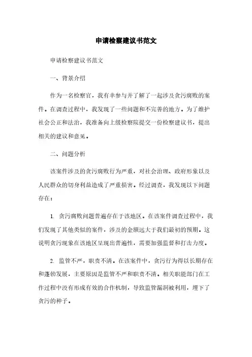 申请检察建议书范文