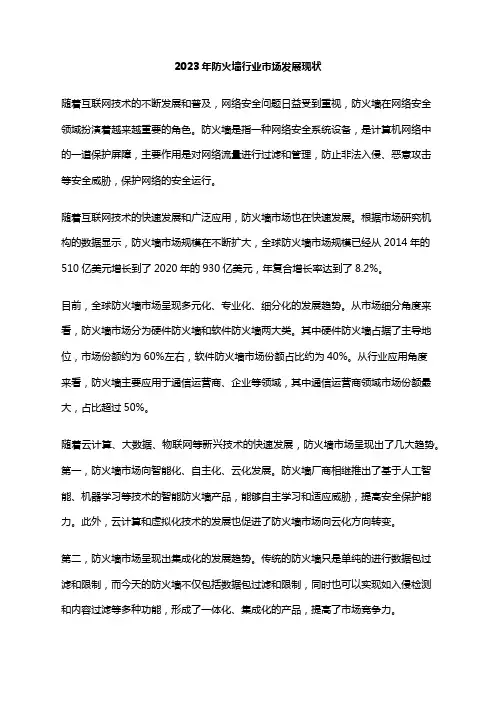 2023年防火墙行业市场发展现状