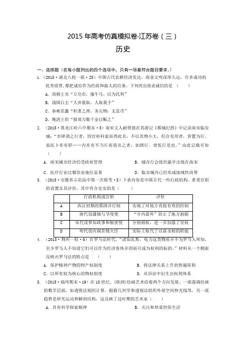 2015年高考仿真模拟卷·江苏卷(三)历史试题(附答案解析)