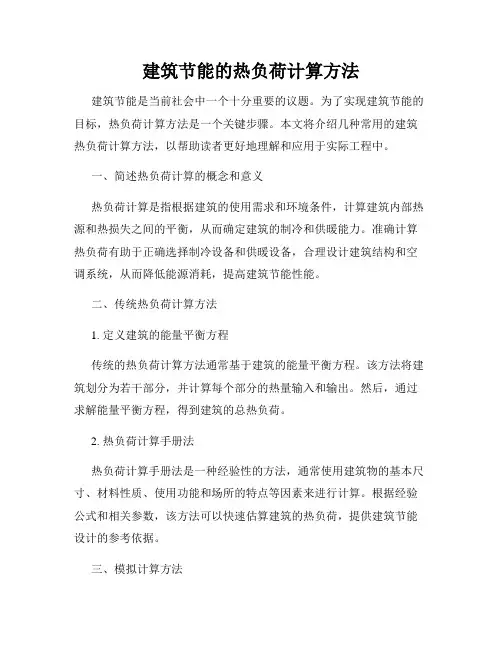 建筑节能的热负荷计算方法