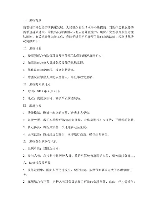 院前急救演练演练预案简报