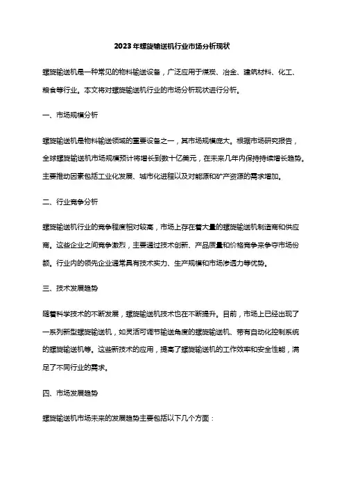 2023年螺旋输送机行业市场分析现状