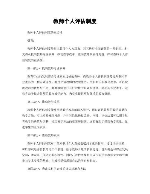 教师个人评估制度