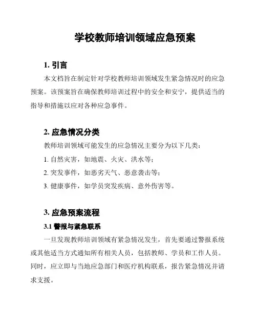 学校教师培训领域应急预案