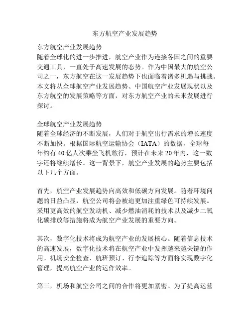 东方航空产业发展趋势