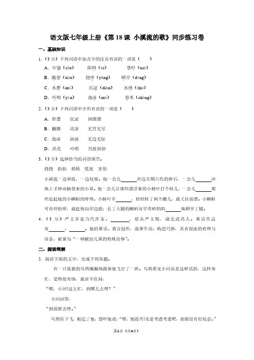 语文版七年级(上)《第18课 小溪流的歌》同步练习卷