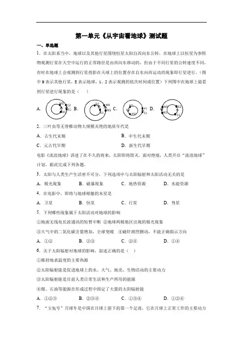 鲁教版(2019)地理必修一第一单元《从宇宙看地球》测试题(含答案)