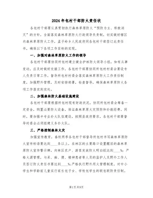 2024年包村干部防火责任状(三篇)
