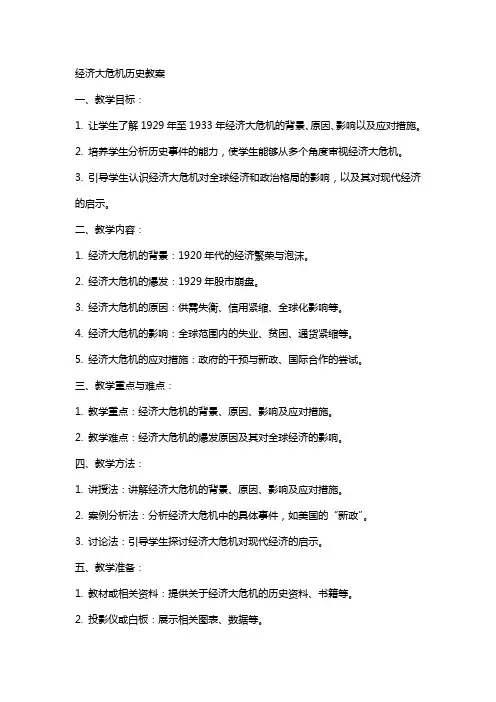 经济大危机历史教案