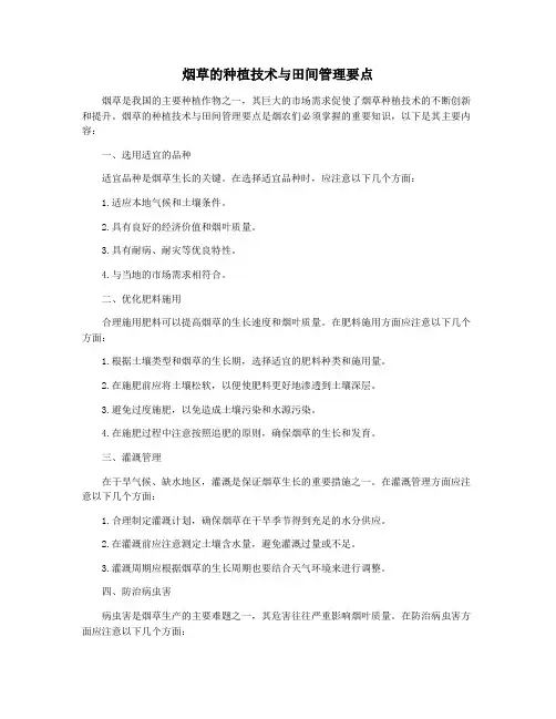 烟草的种植技术与田间管理要点