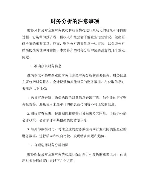财务分析的注意事项