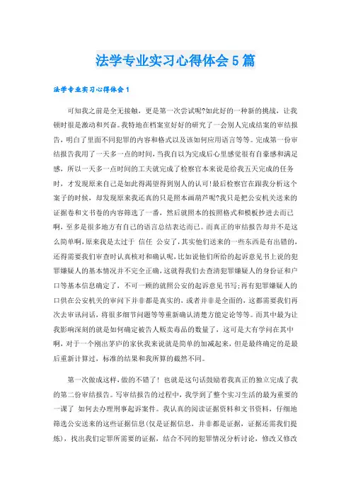 法学专业实习心得体会5篇