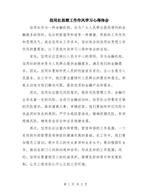 信用社思想工作作风学习心得体会