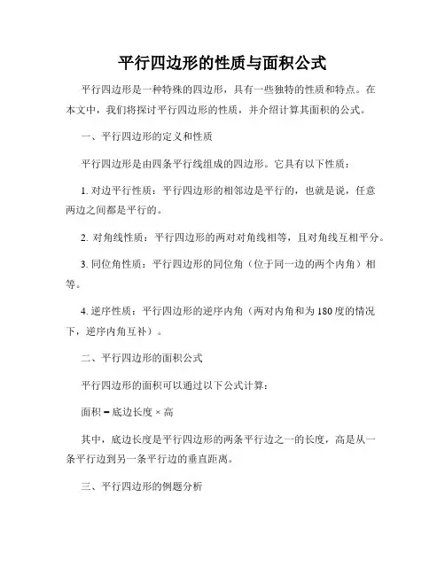 平行四边形的性质与面积公式