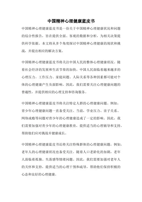 中国精神心理健康蓝皮书