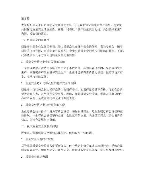 质量安全员演讲稿(3篇)
