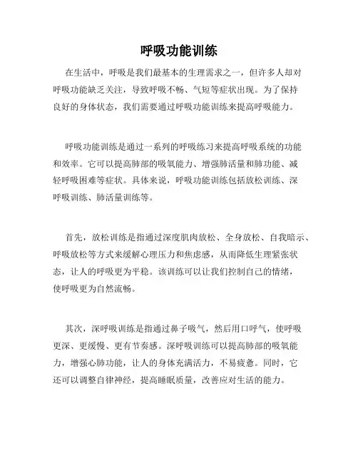 呼吸功能训练