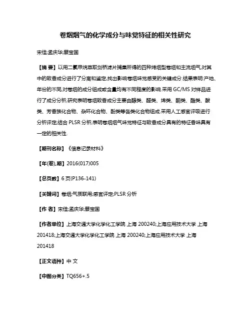 卷烟烟气的化学成分与味觉特征的相关性研究
