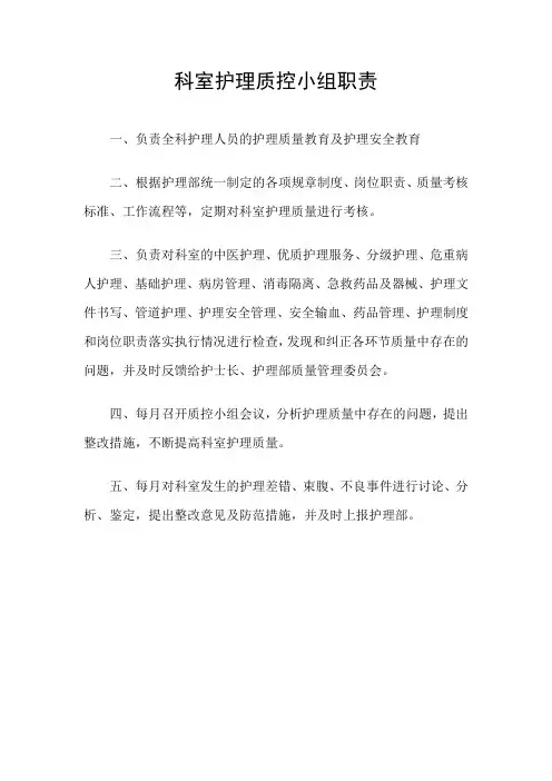 科室护理质控小组职责