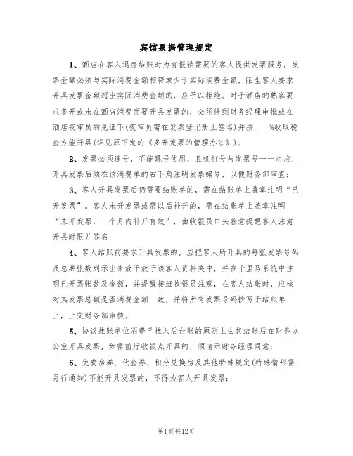 宾馆票据管理规定(5篇)