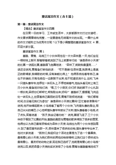 童话寓言作文（含5篇）