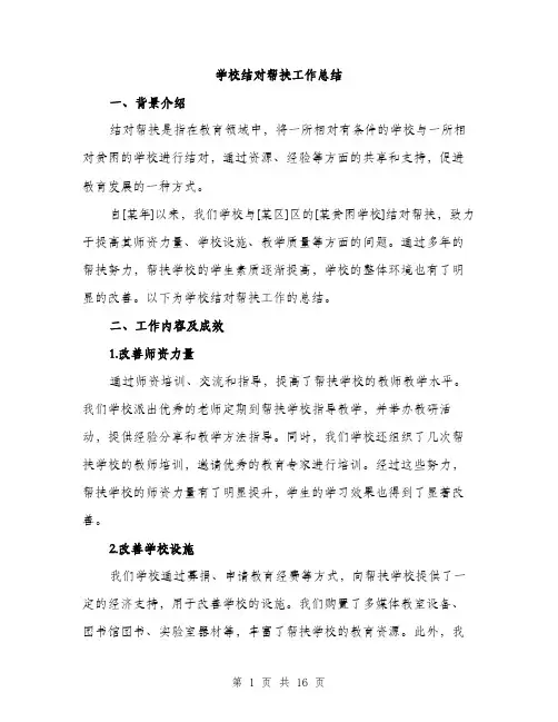 学校结对帮扶工作总结（5篇）