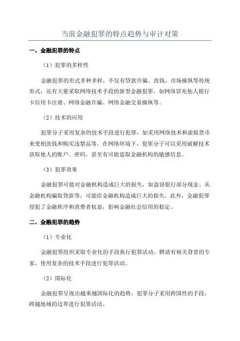 当前金融犯罪的特点趋势与审计对策